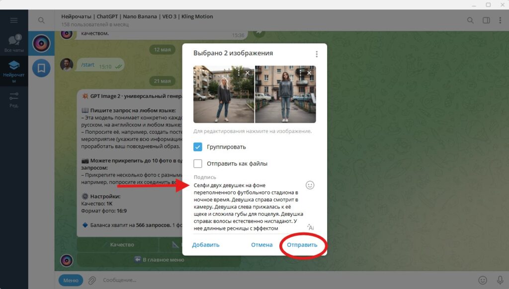 Вставляем промпт в подписи к изображению и жмём кнопку Отправить