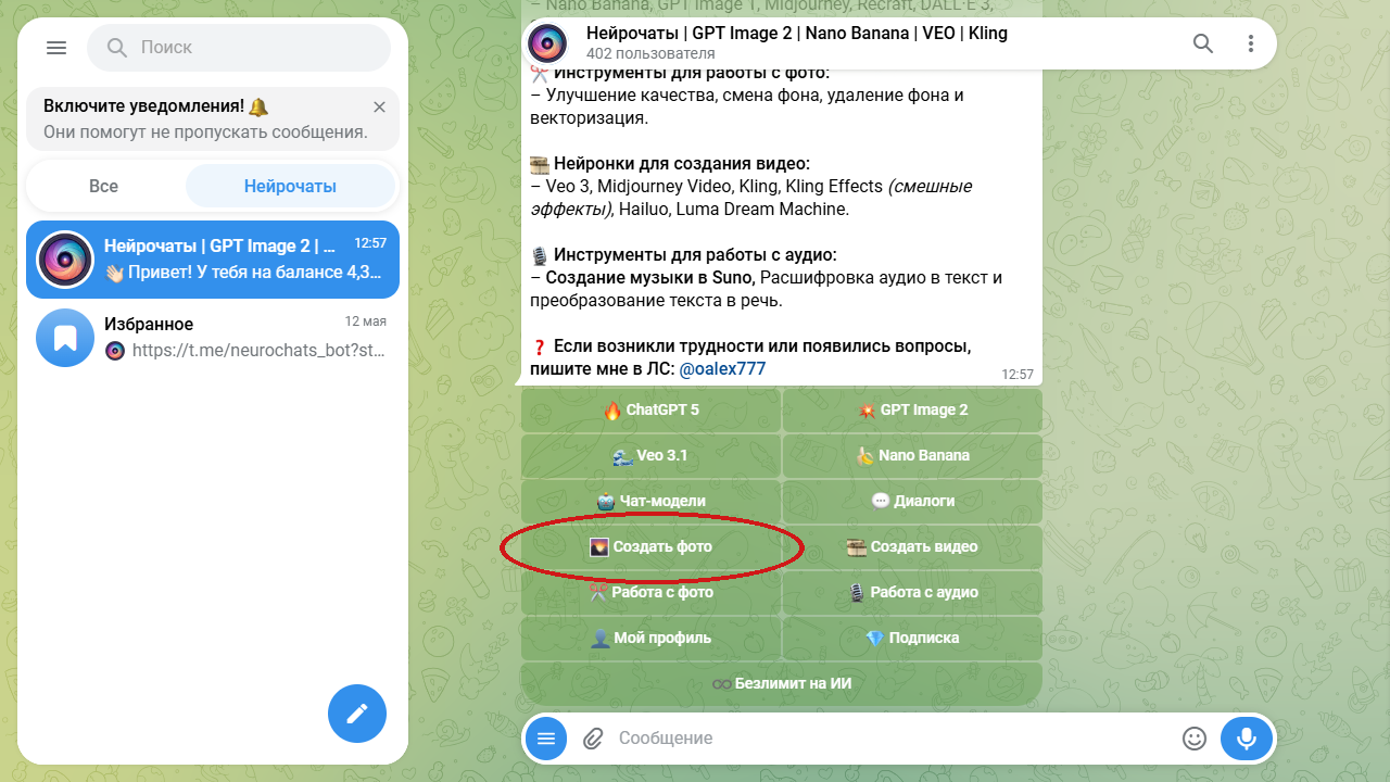 Реставрация старых фото: главное меню бота Нейрочаты с кнопкой Создать фото