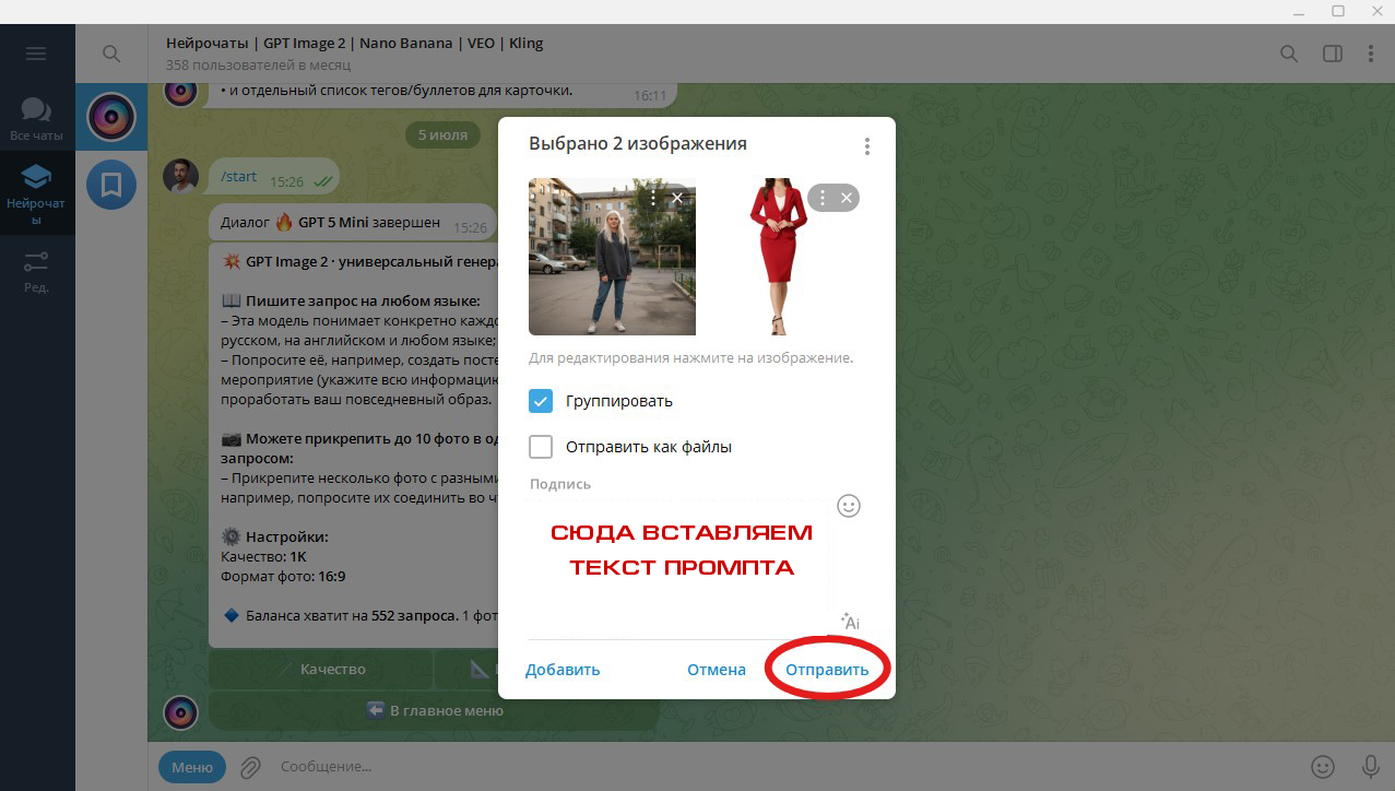 Промпт, чтобы заменить одежду на фото, вставлен в подпись к двум снимкам перед отправкой