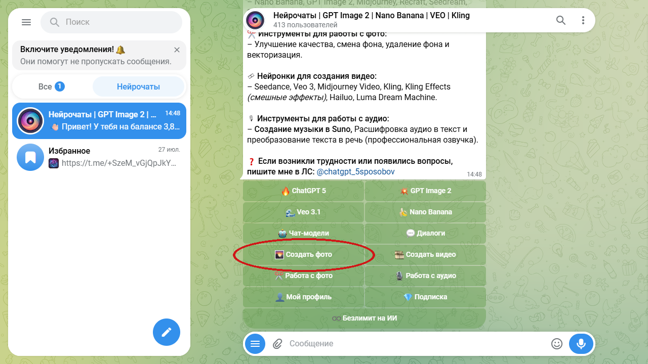 Фото в стиле Дисней: главное меню бота Нейрочаты с кнопкой «Создать фото»