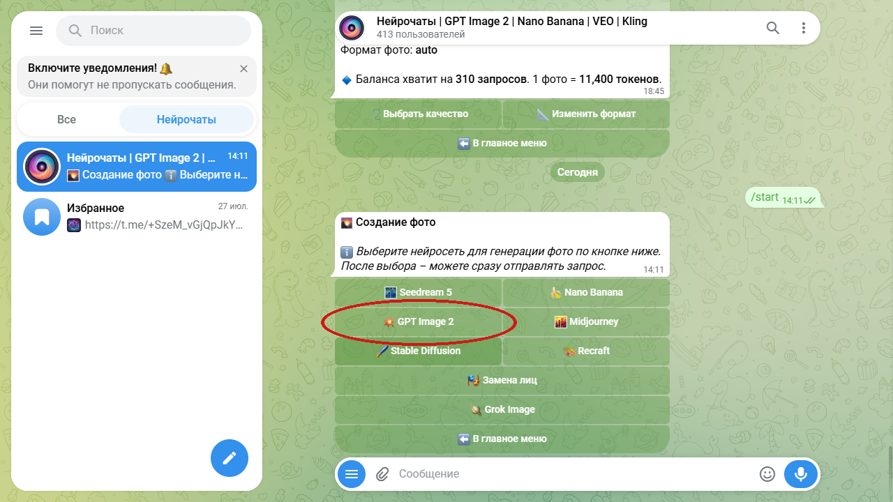 Выбор модели GPT Image 2 в боте Нейрочаты, чтобы изменить позу на фото