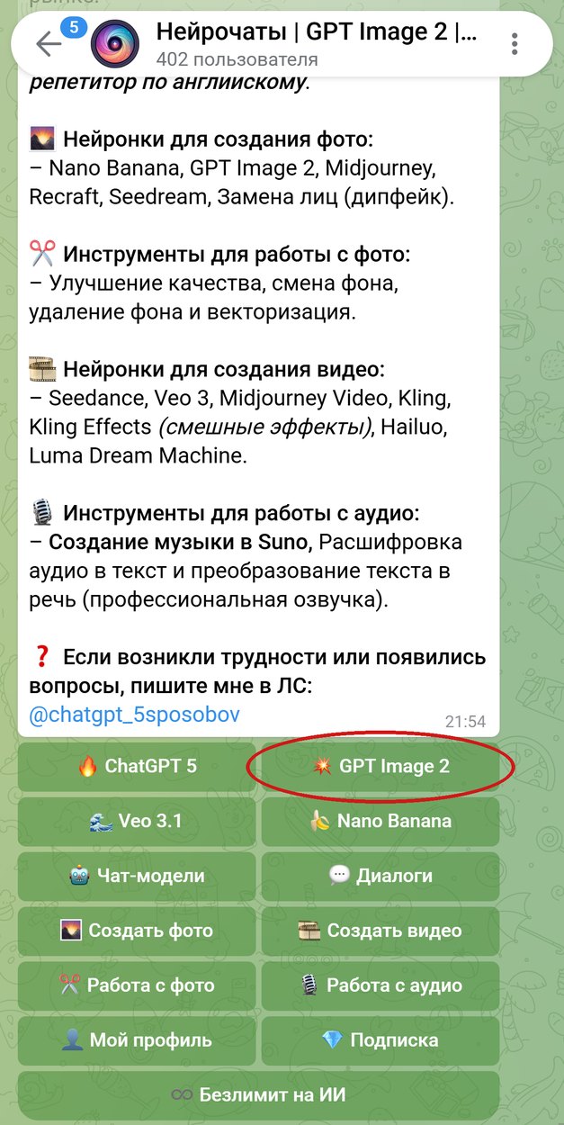 Главное меню бота Нейрочаты, кнопка «GPT Image 2» обведена