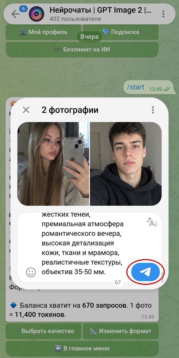 В боте Нейрочаты прикреплены два селфи, промпт в подписи, кнопка отправки обведена