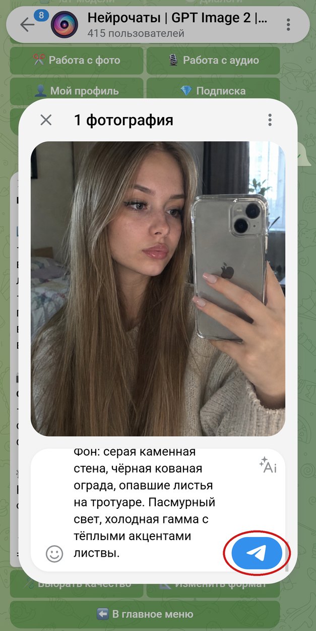 Селфи прикреплено в боте Нейрочаты, промпт фотосессии с кофе в подписи, кнопка отправки обведена