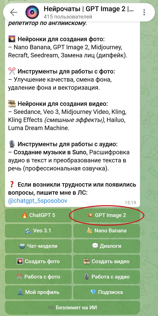 Главное меню бота Нейрочаты, кнопка GPT Image 2 обведена