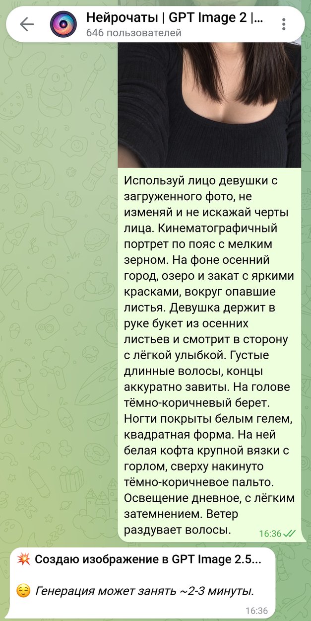 Селфи и промпт осенней фотосессии отправлены боту Нейрочаты одним сообщением