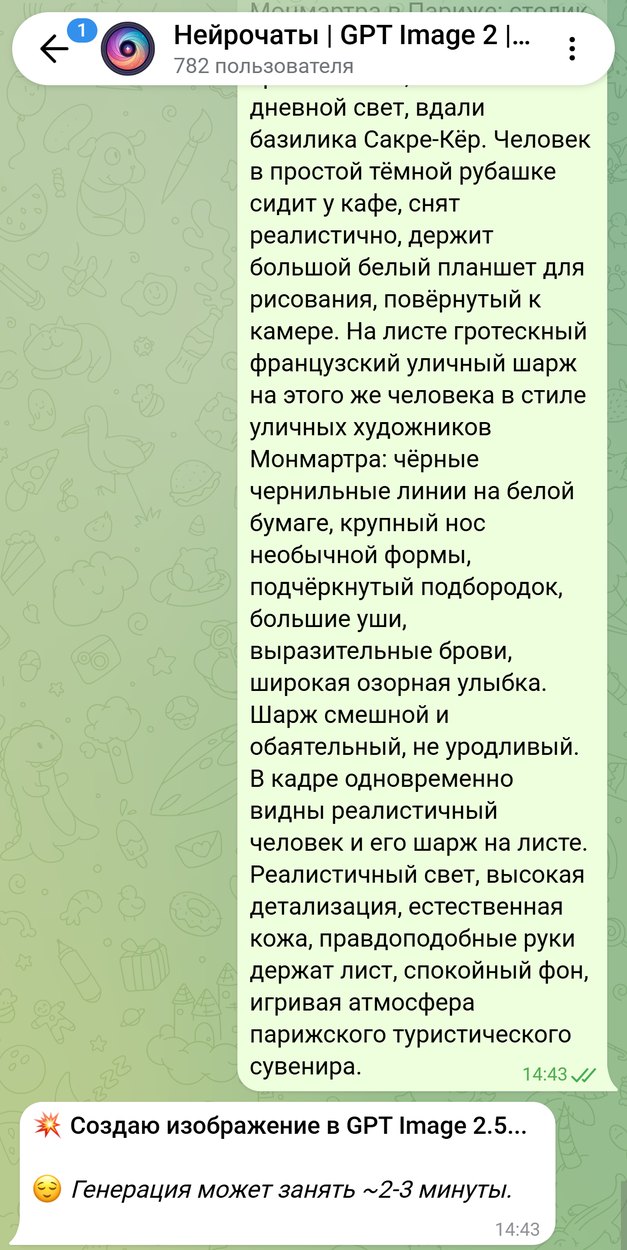 Промпт про шарж на Монмартре отправлен в бота вместе с фото