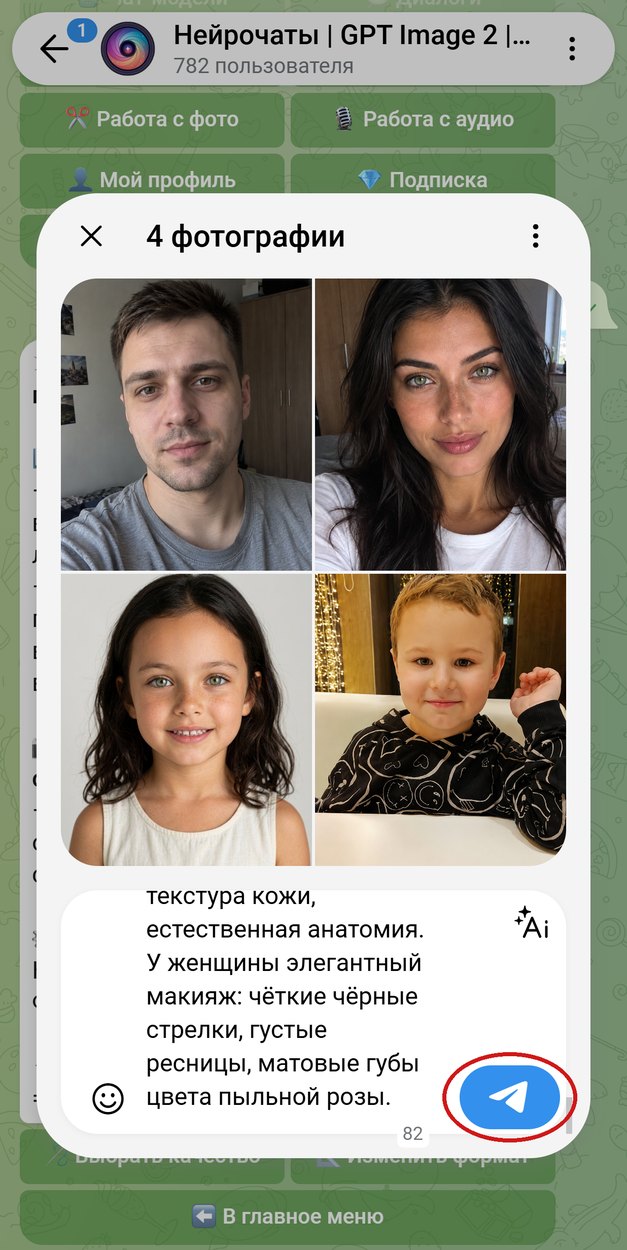 Четыре фото семьи и промпт в подписи перед отправкой, обведена кнопка отправки