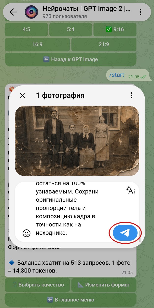 Старое фото и промпт реставрации в подписи, обведена кнопка отправки