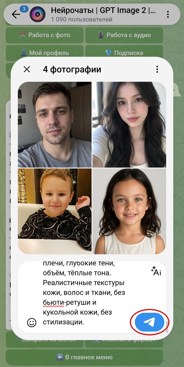 Четыре фото семьи и промпт в окне отправки