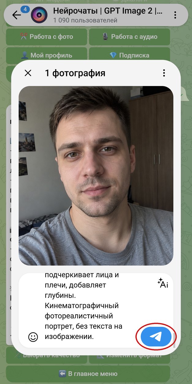 Селфи мужчины с промптом в подписи перед отправкой боту