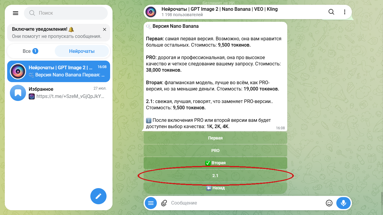 Выбор версии Nano Banana 2.1 в боте Нейрочаты