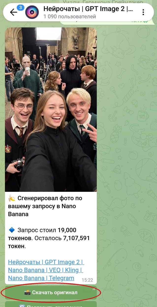 Ответ Nano Banana: фото с Гарри Поттером и Драко Малфоем, кнопка Скачать оригинал обведена
