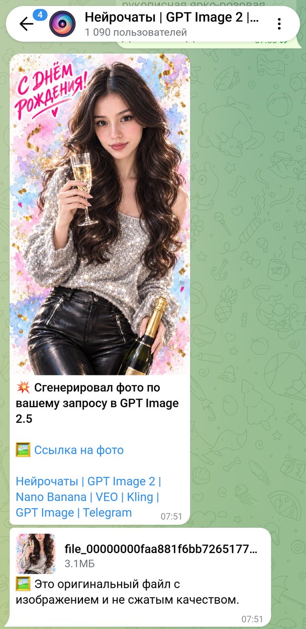 Шаг 4: готовая открытка с днём рождения и файл-оригинал в ответе бота