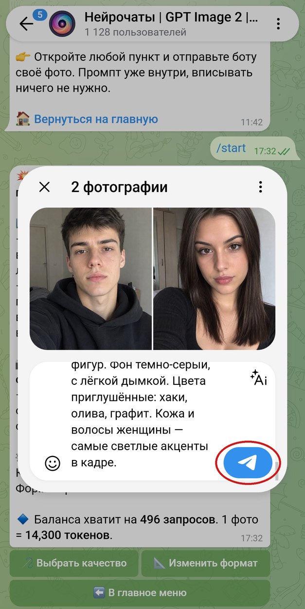 Два фото в одном сообщении, сначала мужчина, потом женщина, промпт в подписи, кнопка отправки обведена