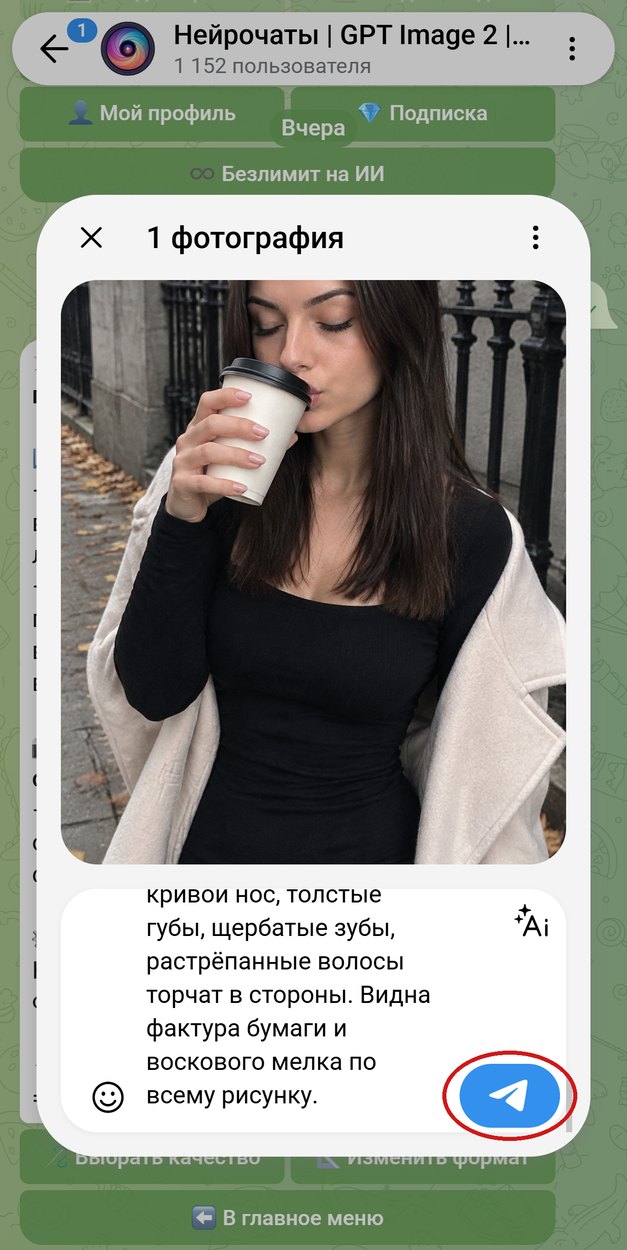 Фото девушки с кофе прикреплено, промпт рисунка мелками вставлен в подпись, кнопка отправки обведена