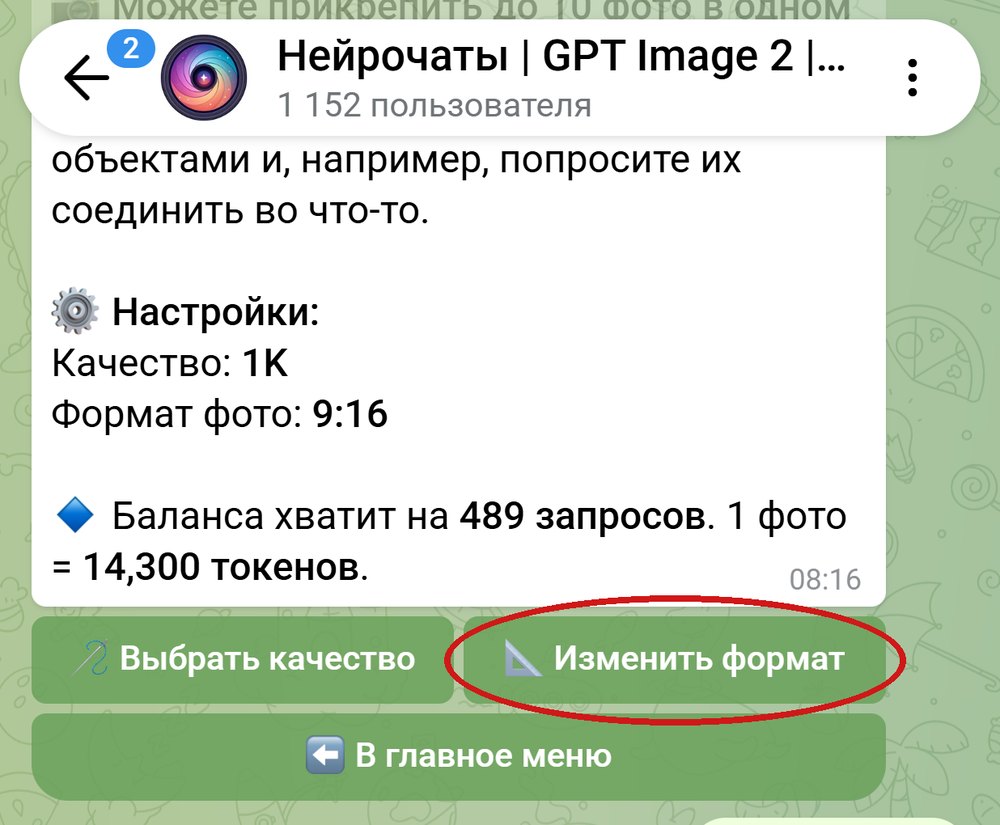 Карточка GPT Image 2.5 с настройками качества и формата, обведена кнопка Изменить формат