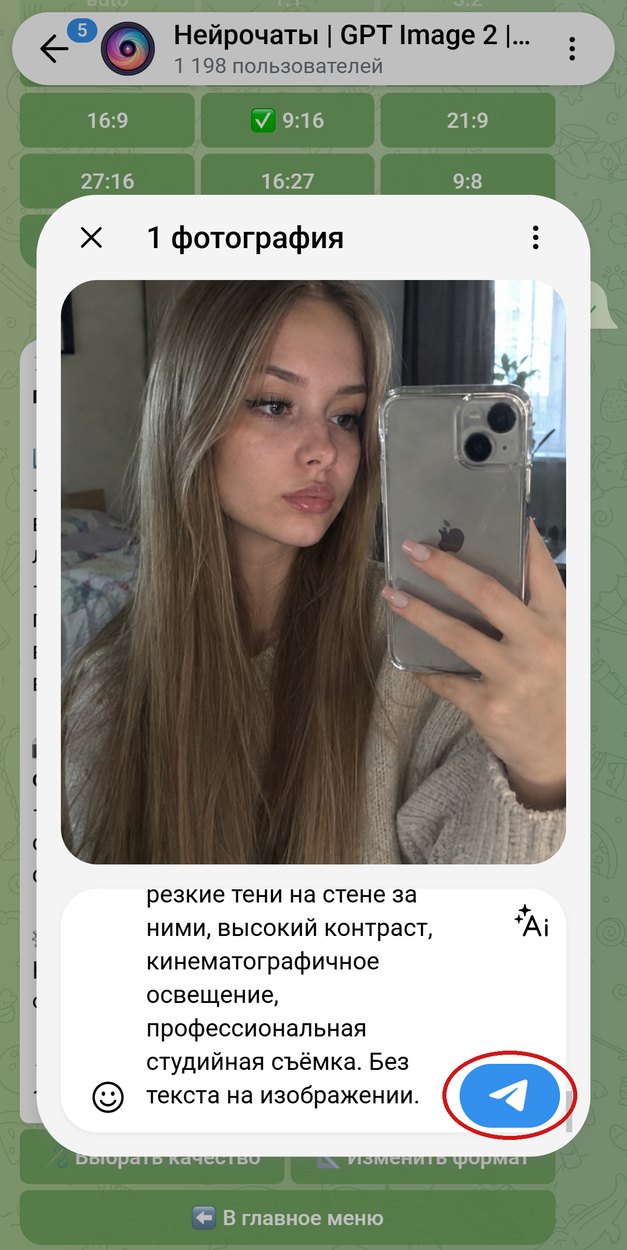 Окно отправки: зеркальное селфи с промптом в подписи, кнопка отправки обведена