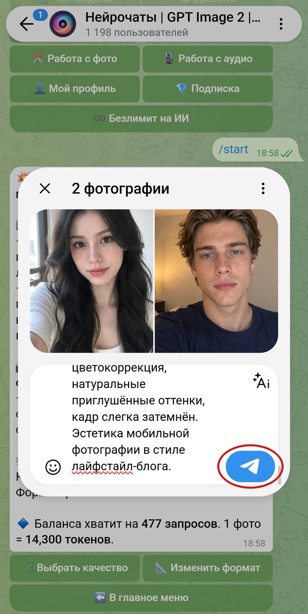 Окно отправки двух фотографий с промптом в подписи, кнопка отправки обведена красным