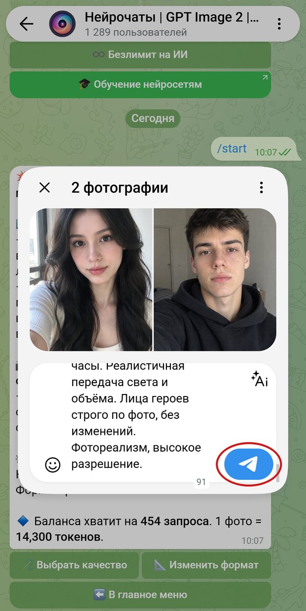Два селфи в одном сообщении с промптом в подписи, кнопка отправки обведена