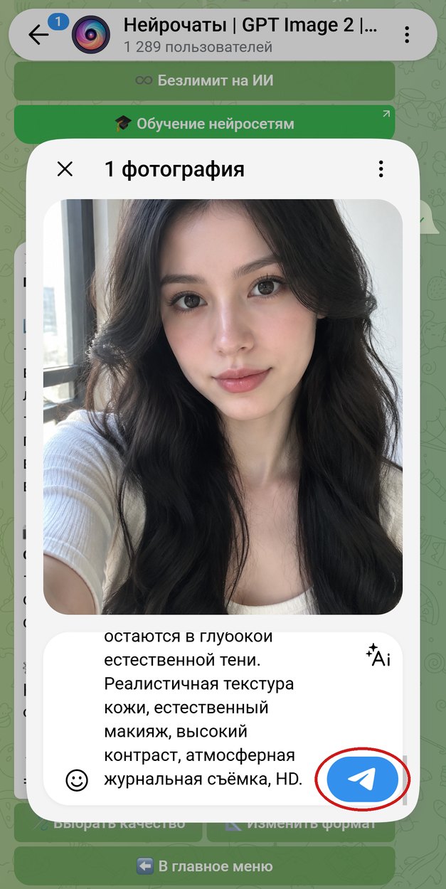 Селфи у окна с промптом в подписи, обведена кнопка отправки