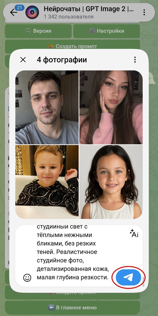 Четыре фото семьи и промпт в подписи перед отправкой боту