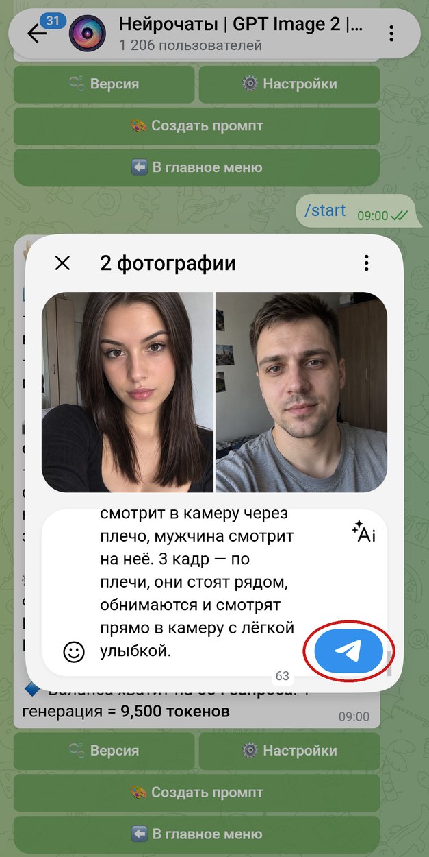 Два селфи, девушки и парня, с промптом в подписи, кнопка отправки обведена