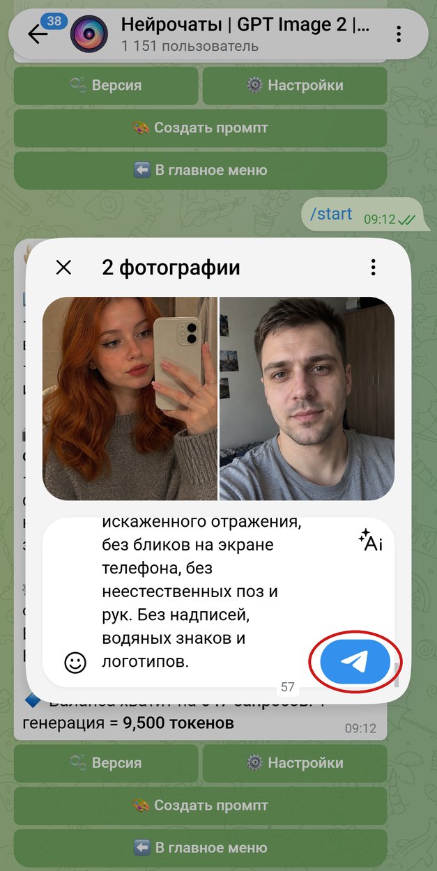 Два селфи, девушки и парня, прикреплены одним сообщением, промпт в подписи, кнопка отправки обведена