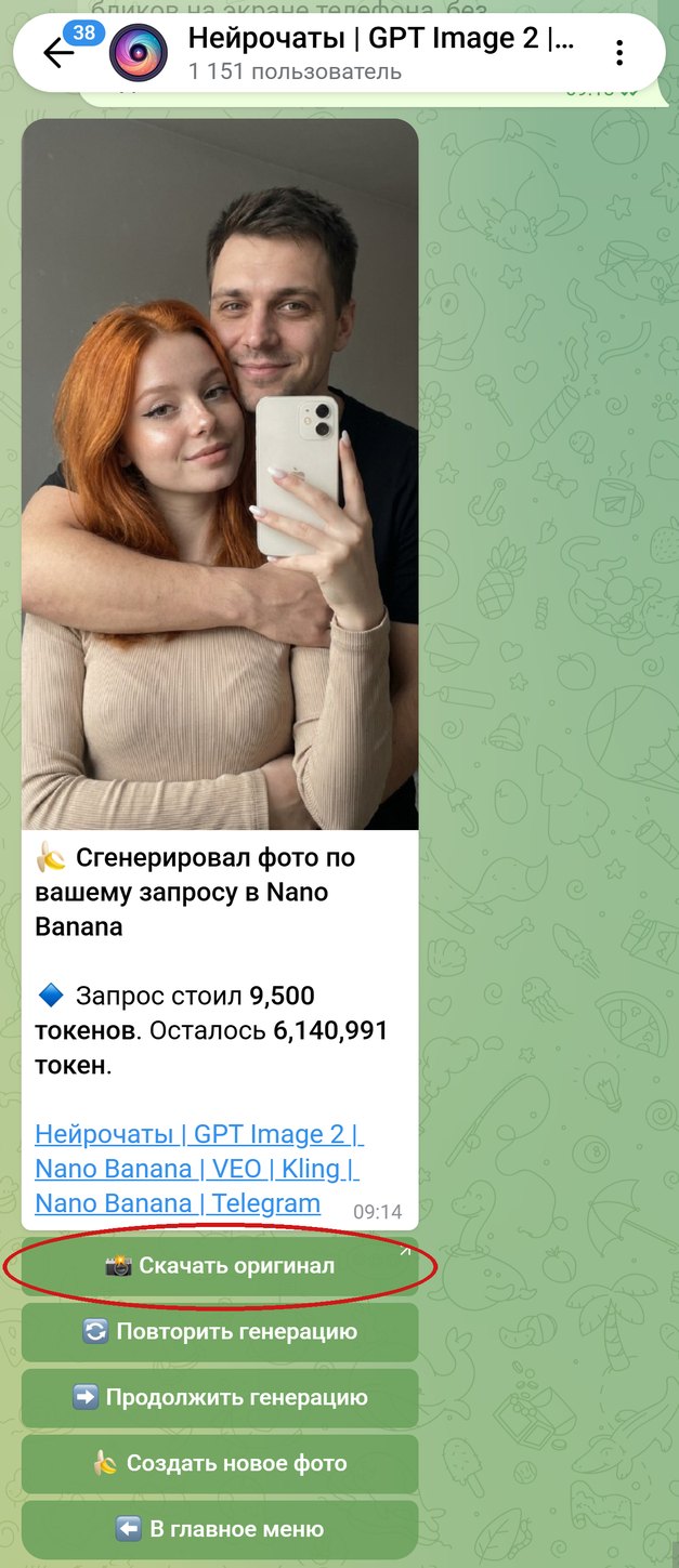 Готовое фото пары в зеркале в чате бота, под ним кнопка «Скачать оригинал»